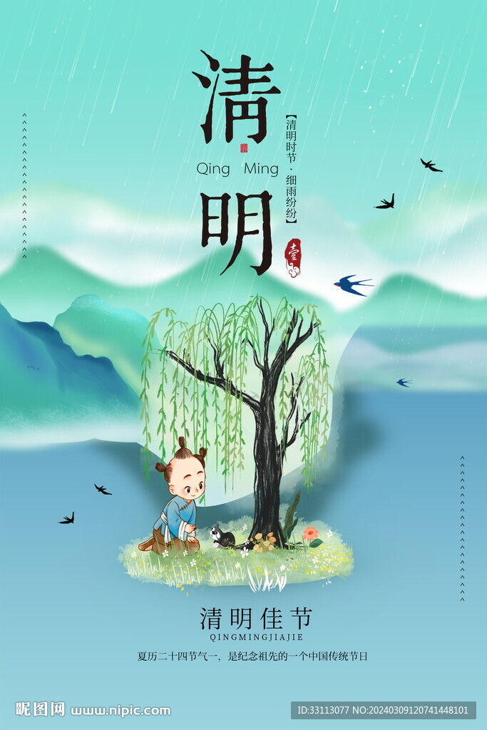 清明节节日节气海报