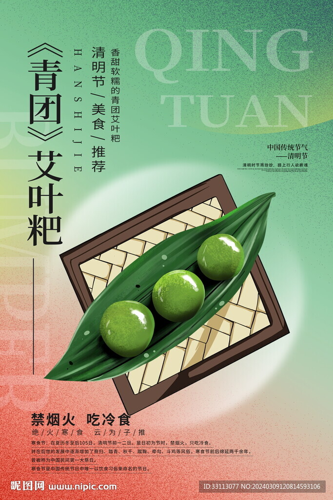 清明节青团艾叶粑美食海报