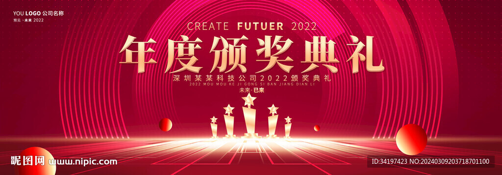 2024颁奖典礼展板