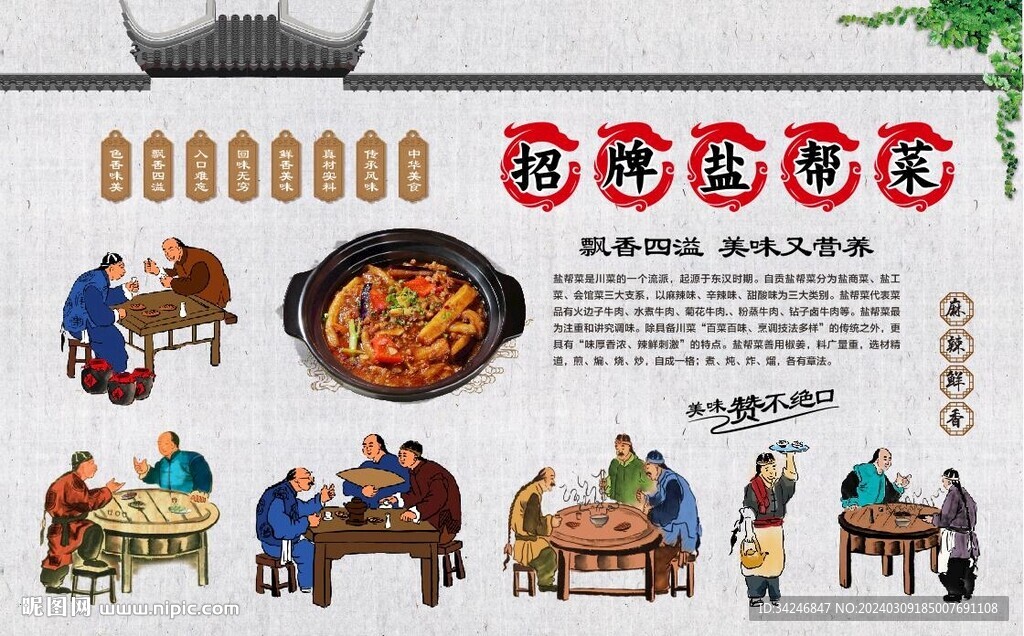 盐帮菜