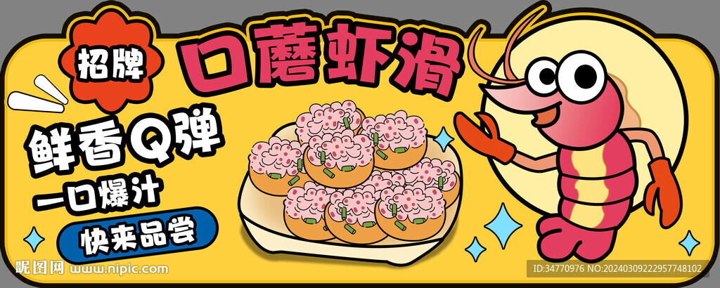 口蘑虾滑