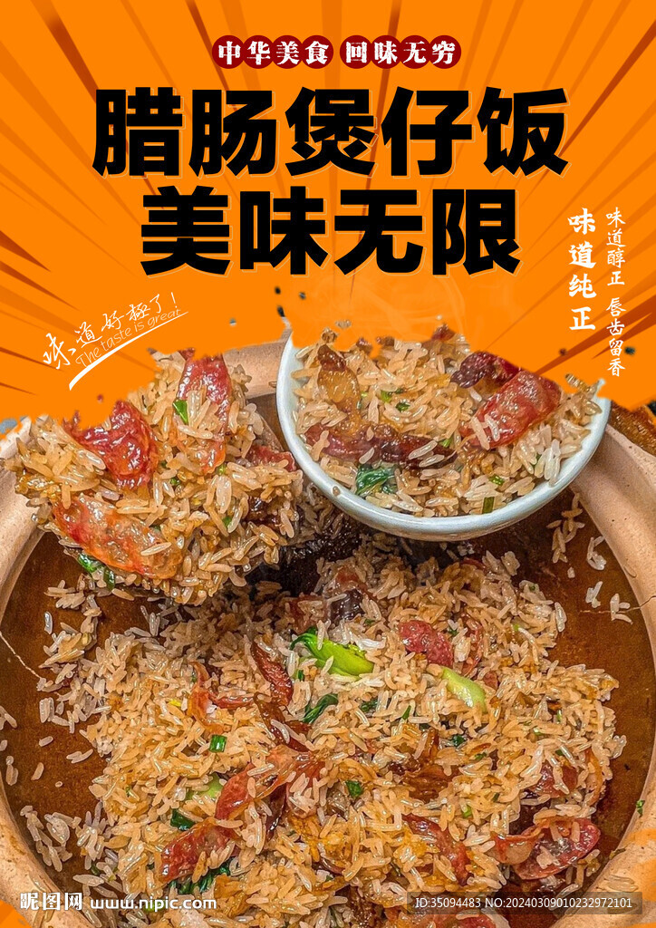 腊肠煲仔饭