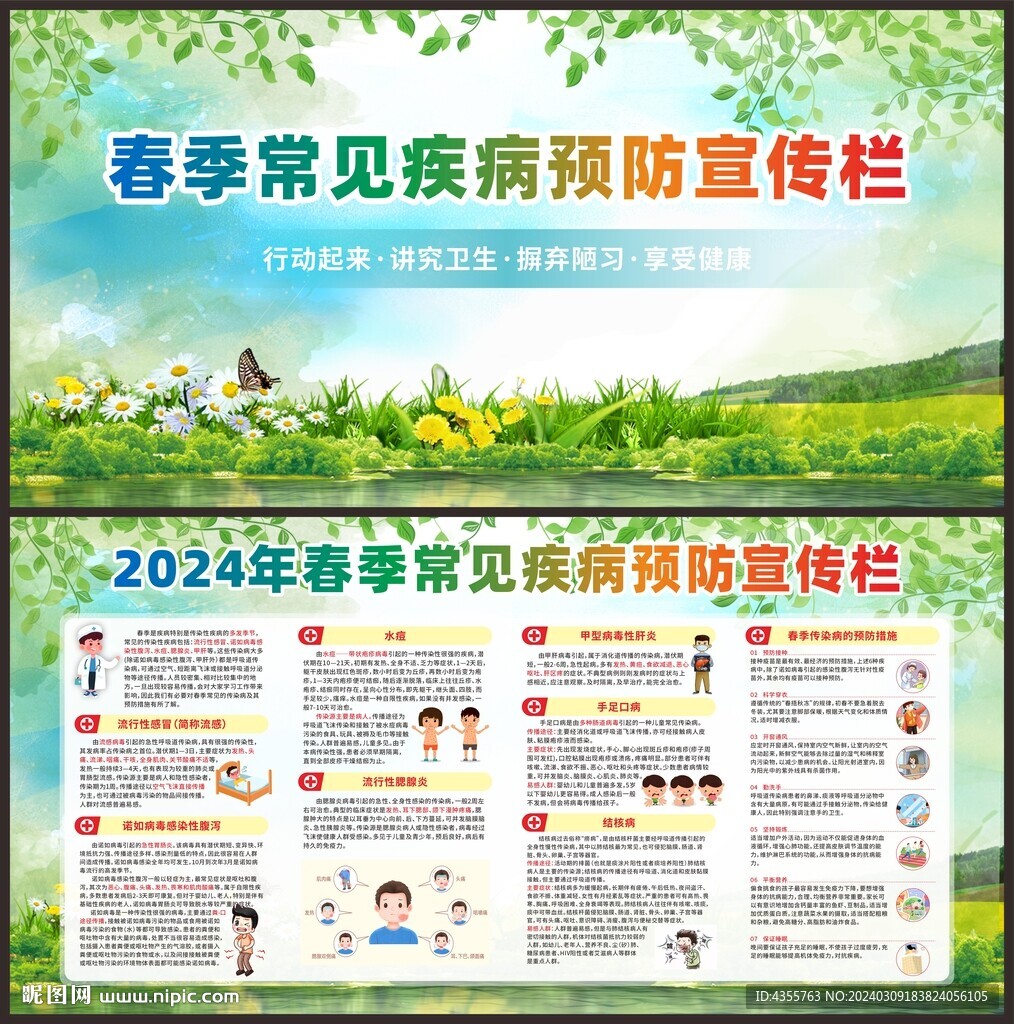 春季常见疾病预防知识宣传栏