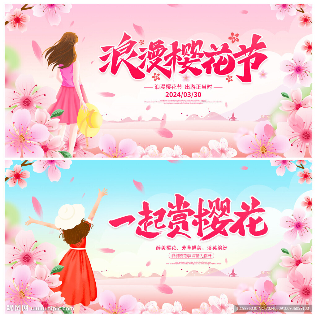 樱花节