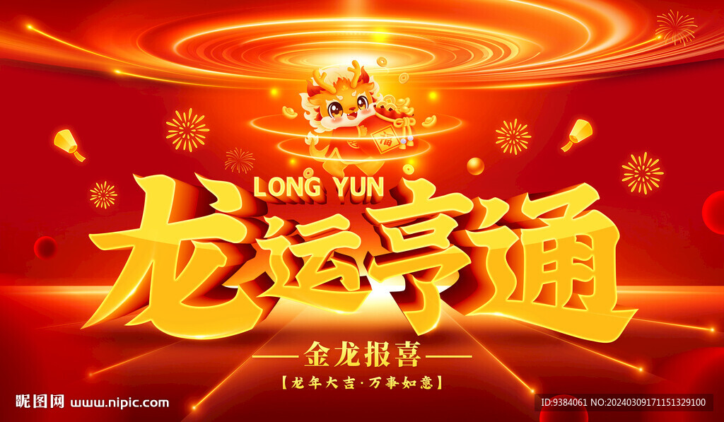 龙运亨通  龙年海报