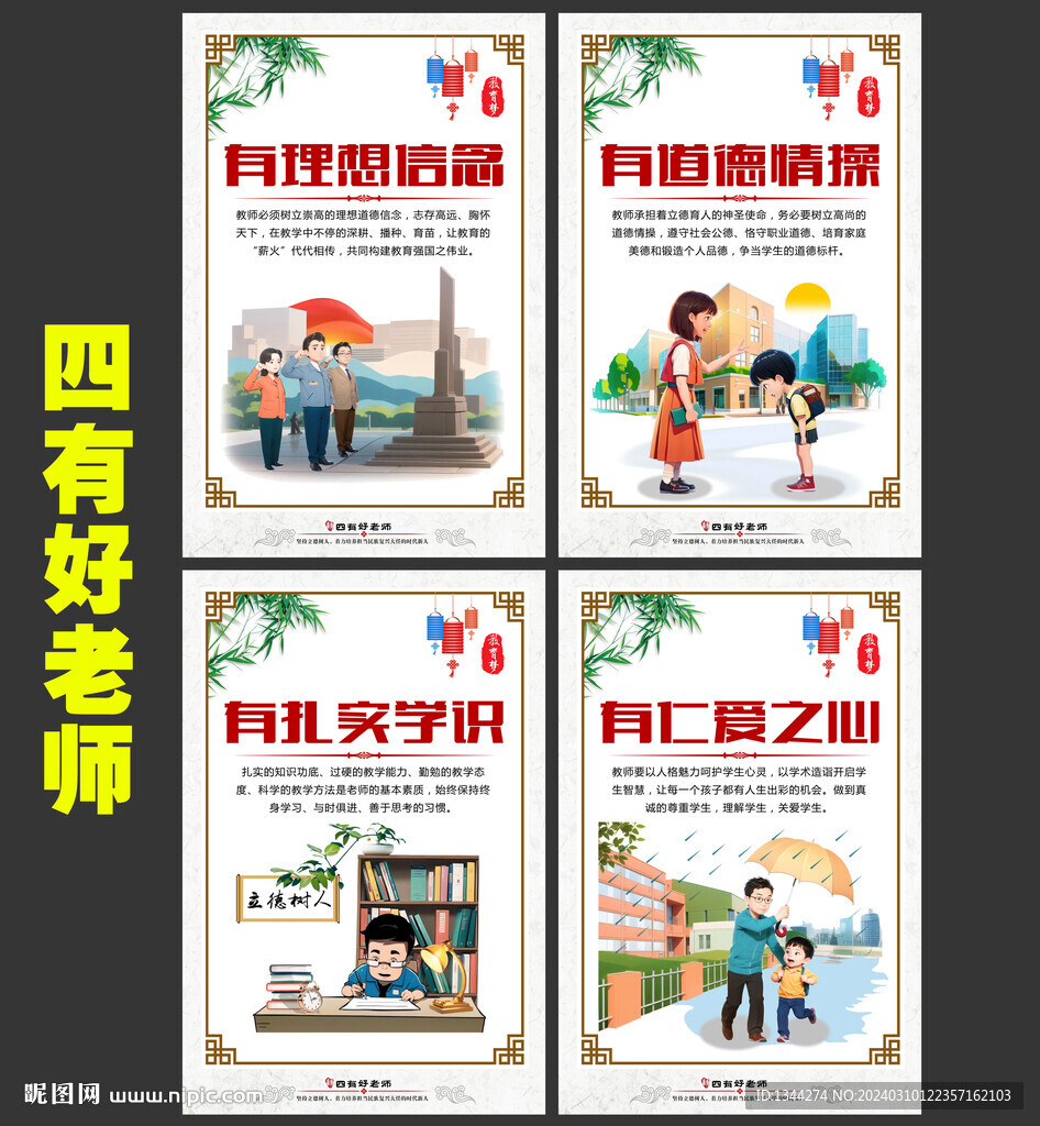 四有好老师