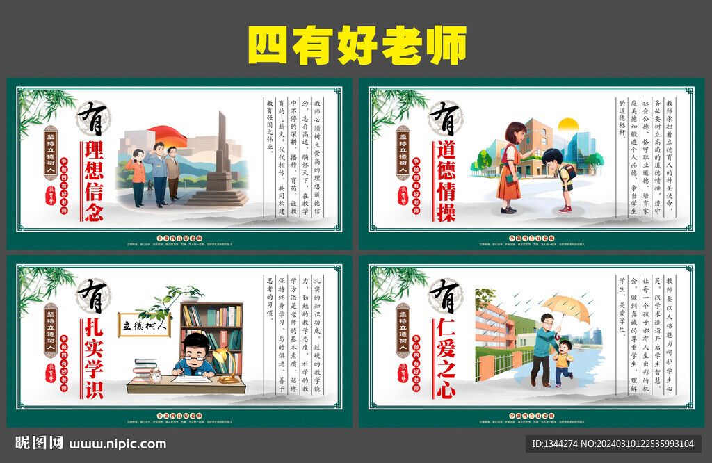 四有好老师