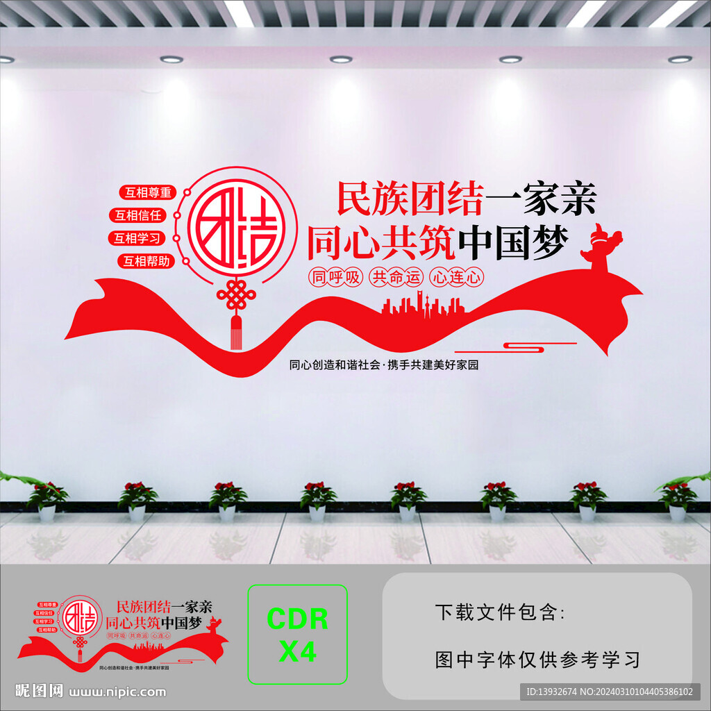 民族团结文化墙