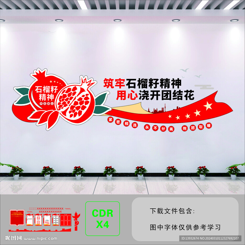 民族团结文化墙