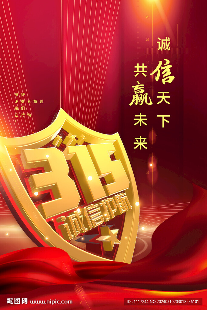 诚信315海报