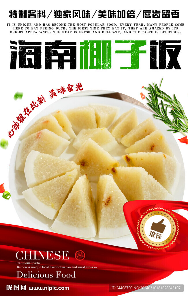 海南椰子饭