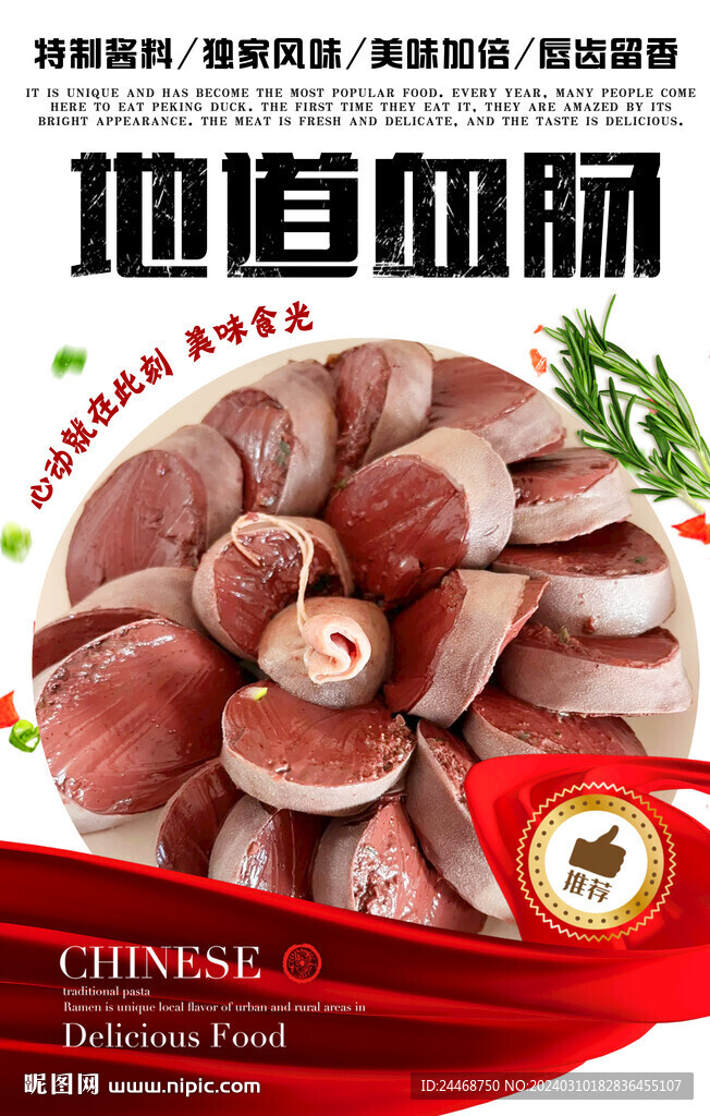 血肠