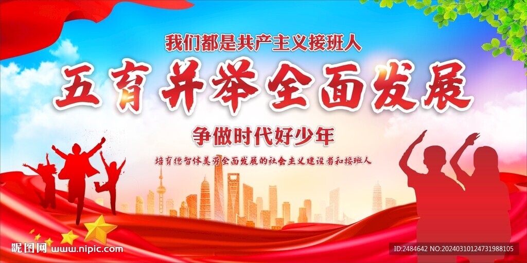 五育并举 