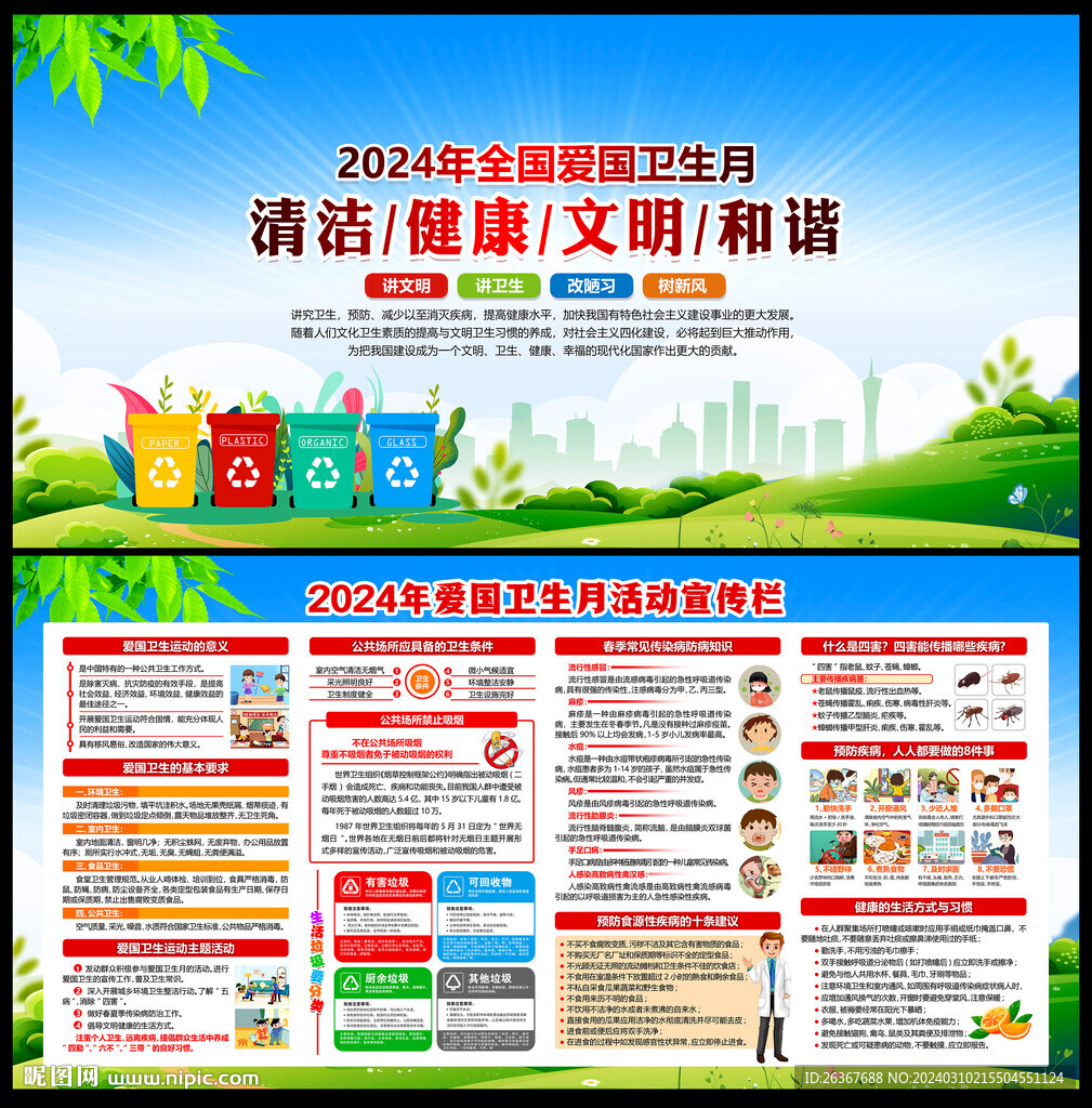 爱国卫生月