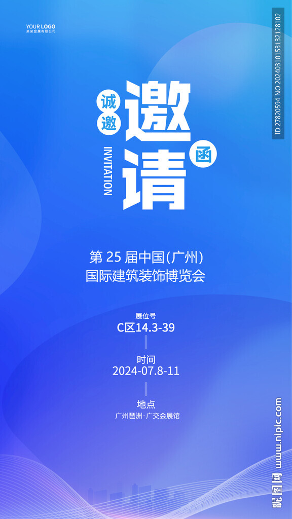 邀请函