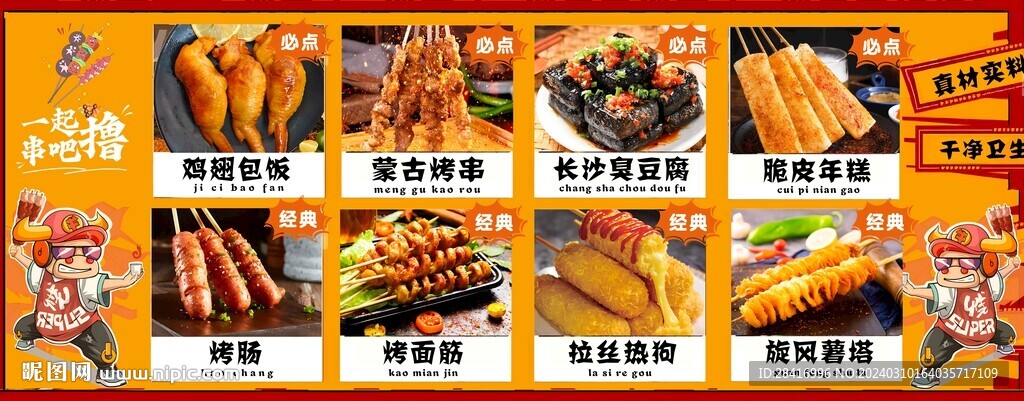 烧烤画面菜单