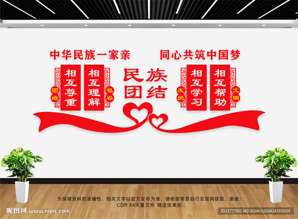 民族团结