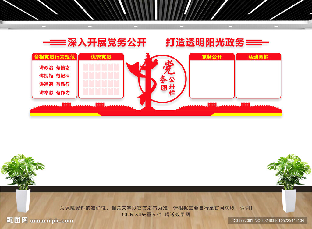 党务公开栏