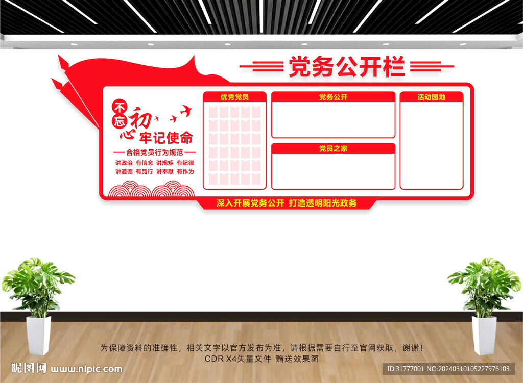 党务公开栏