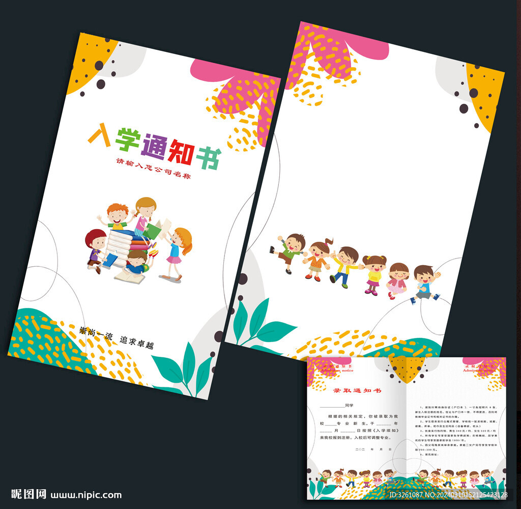 入学通知书