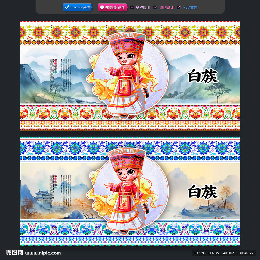 白族