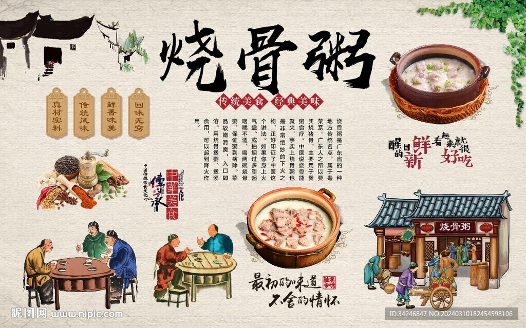 烧骨粥