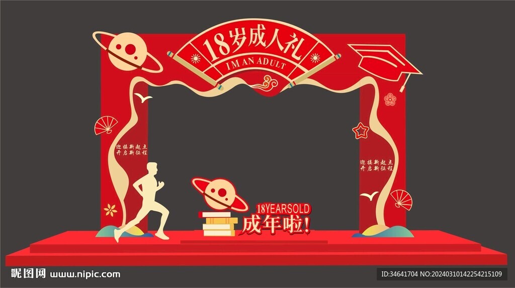 18岁成人礼