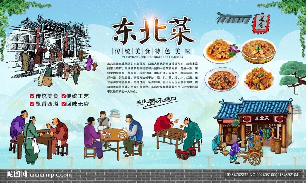 东北菜
