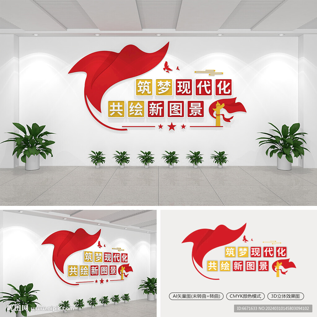 筑梦现代化共绘新图景党建文化墙