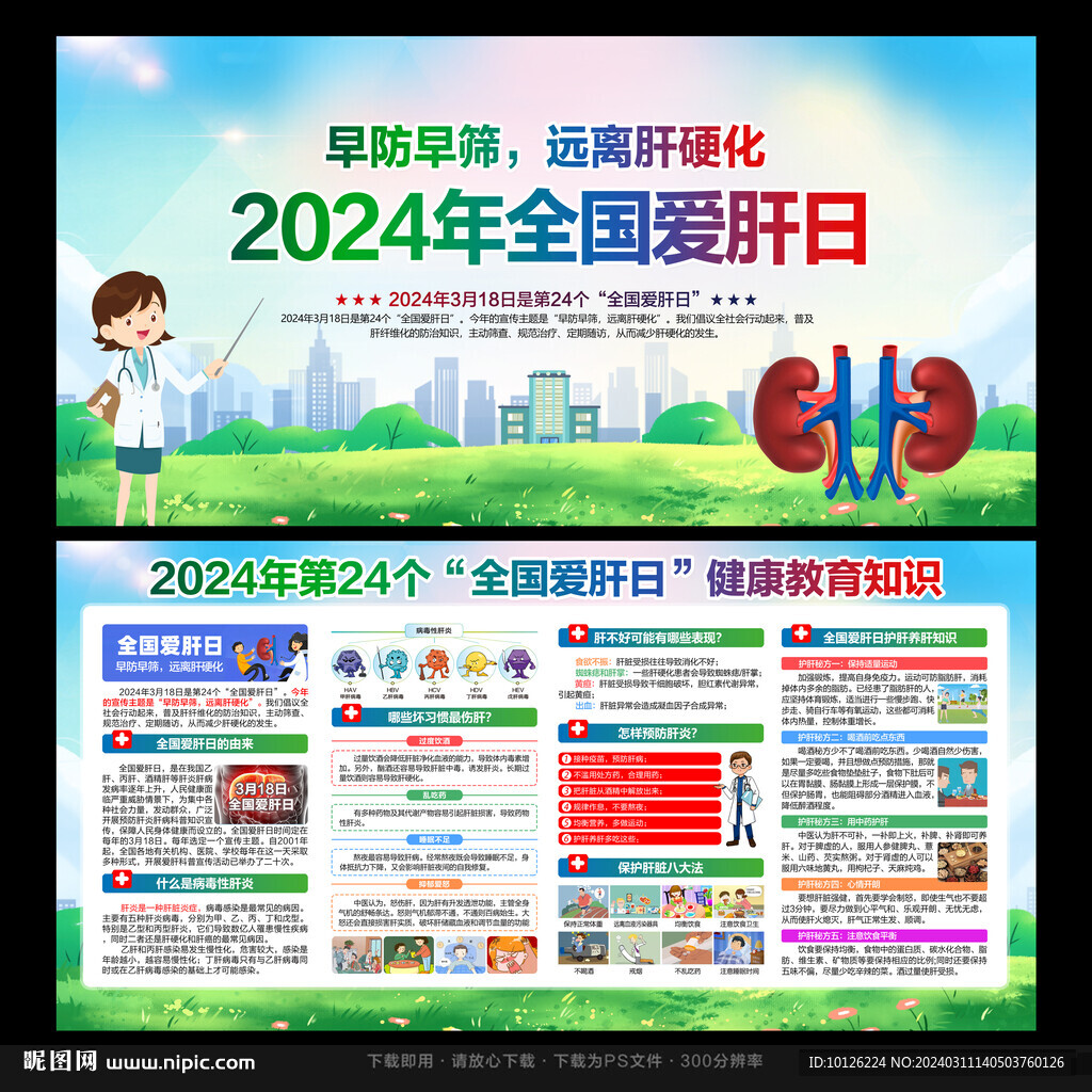 2024年全国爱肝日