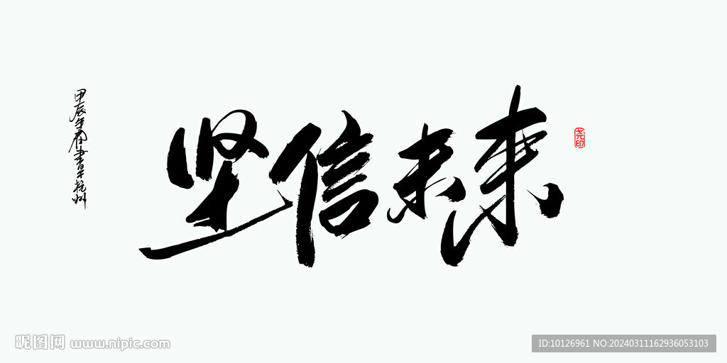 坚信未来