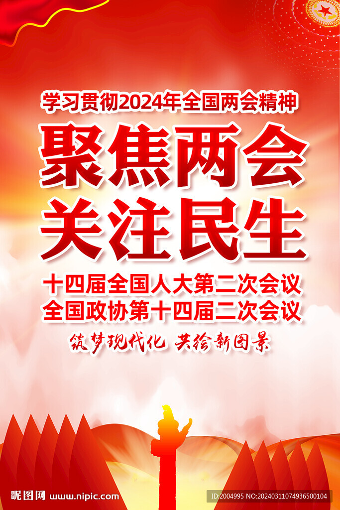 2024年全国两会展板挂图