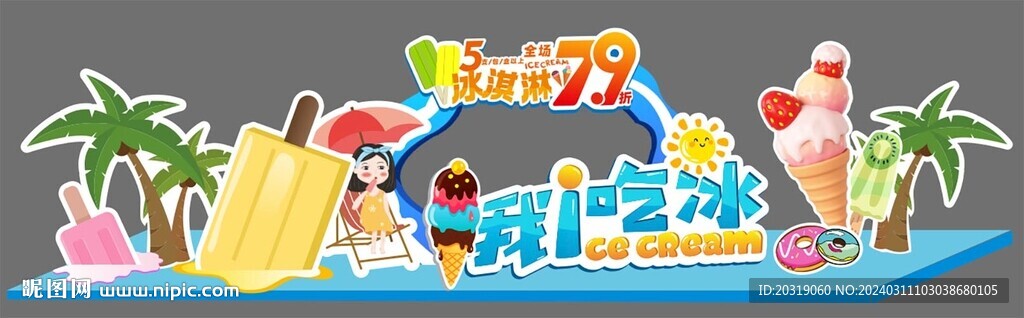 冰淇淋美陈