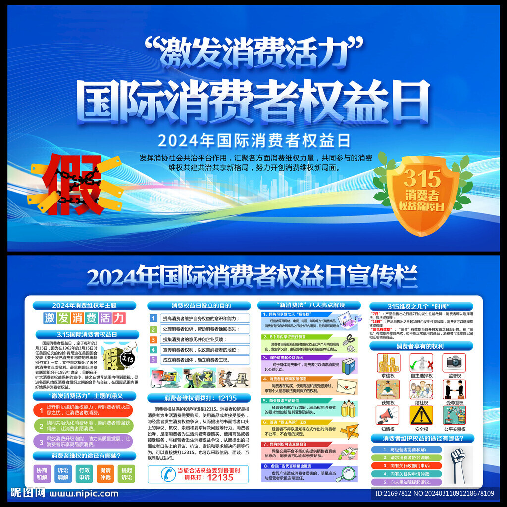 消费者权益日