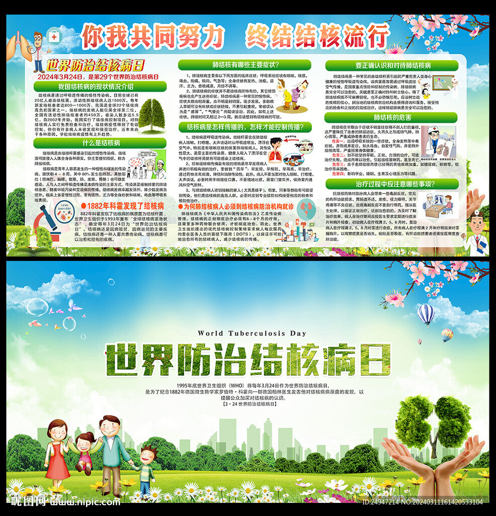 世界防治结核病日