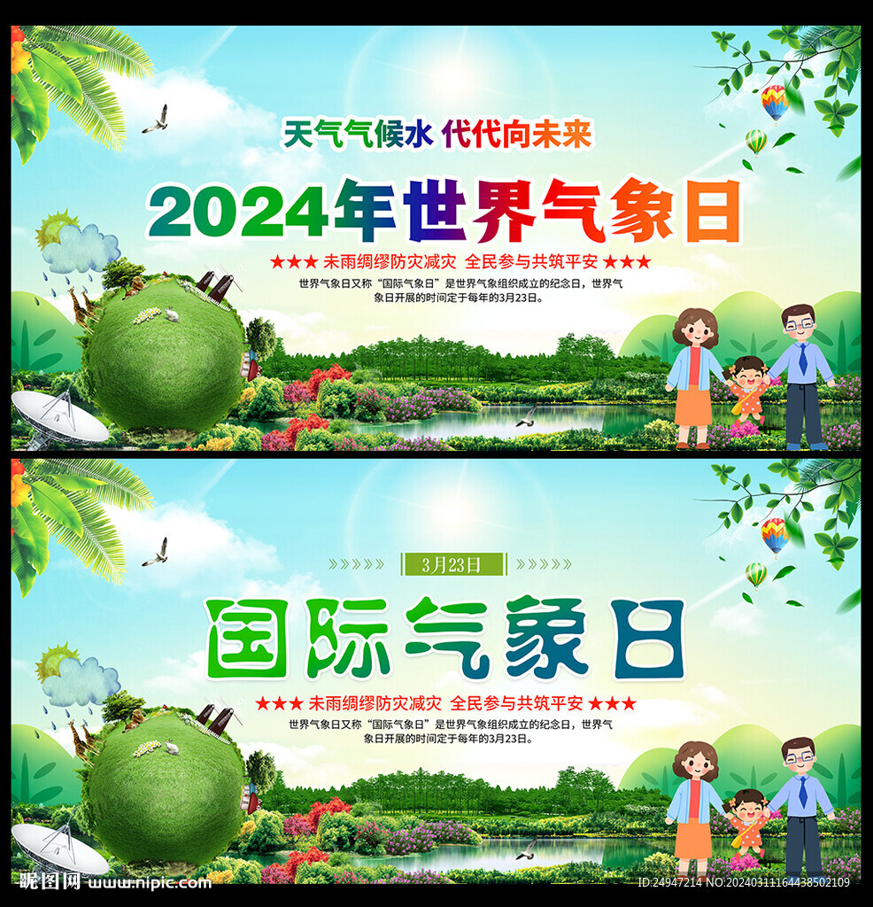 2024世界气象日
