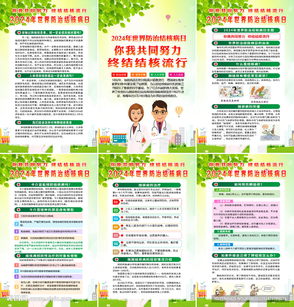 2024年世界防治结核病日海报