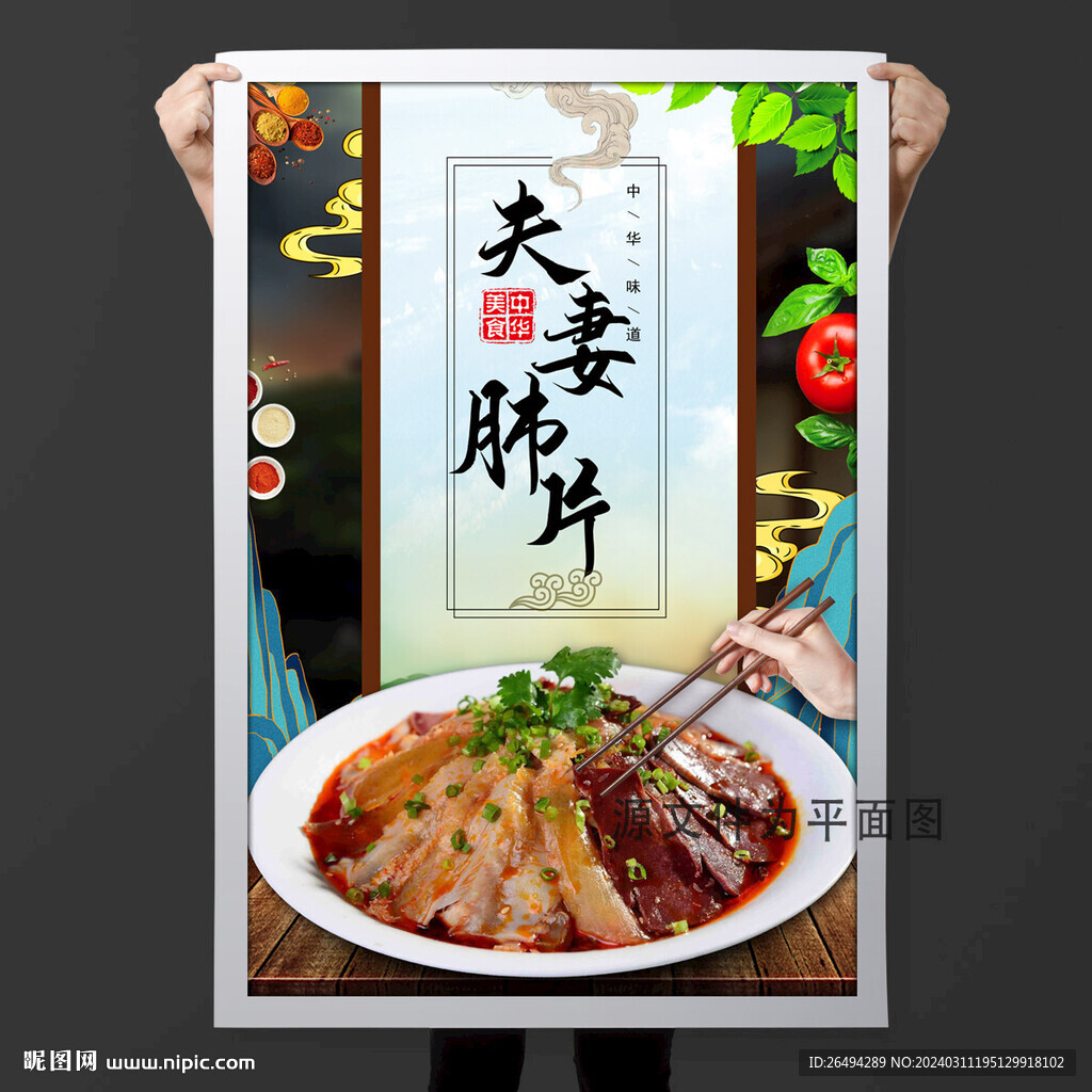 夫妻肺片