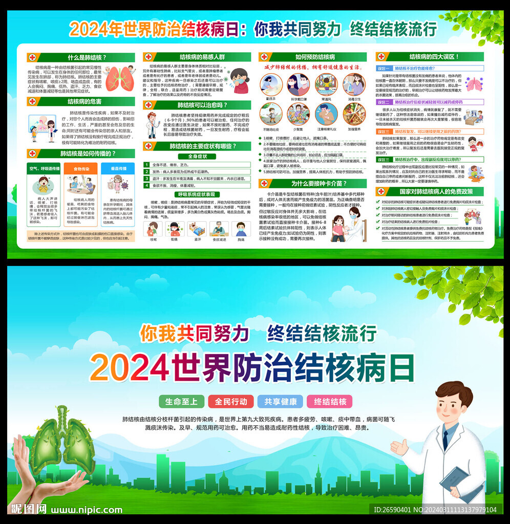 2024世界防治结核病日