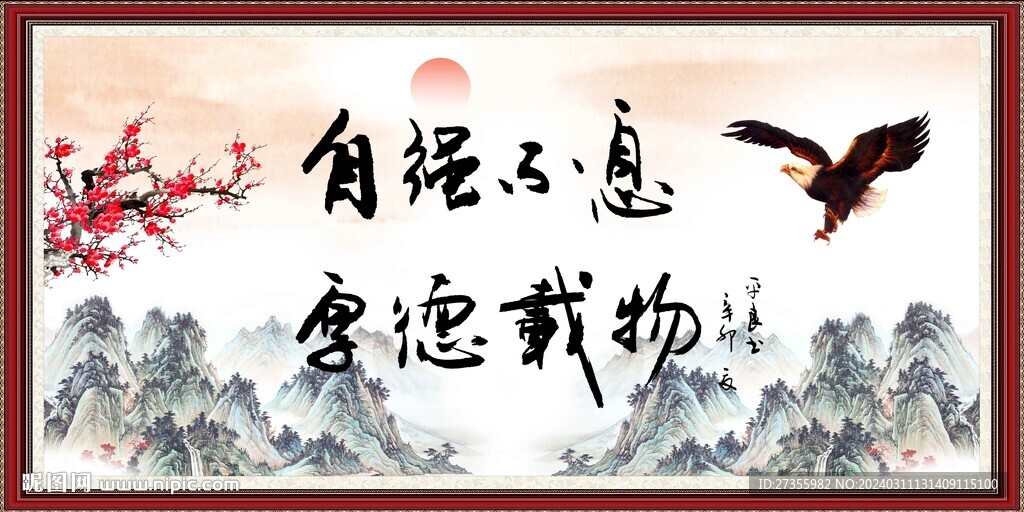 自强不息 厚德载物