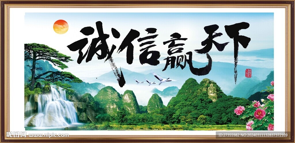 诚信赢天下 
