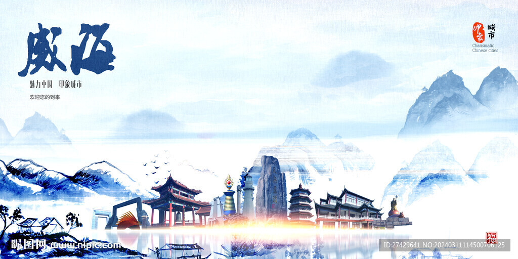 威海