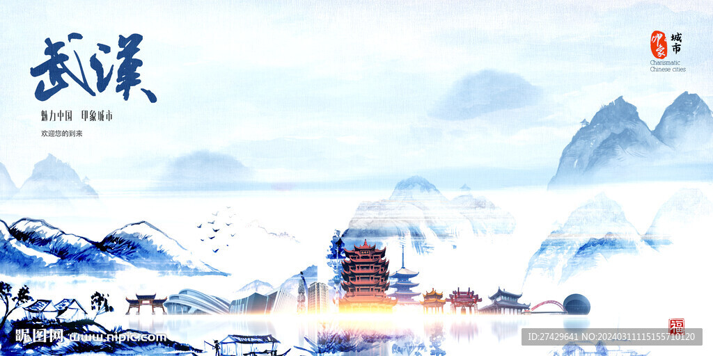 武汉