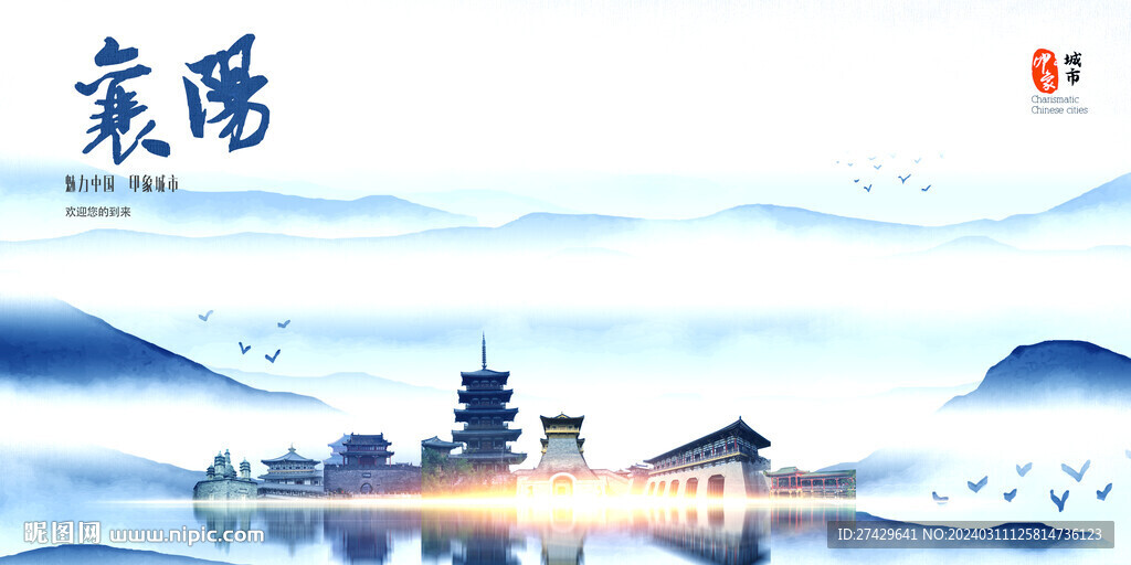 襄阳