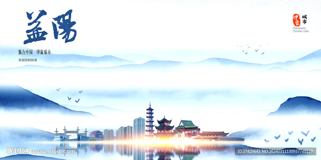 益阳