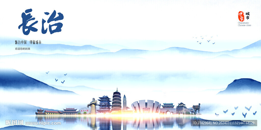 长治