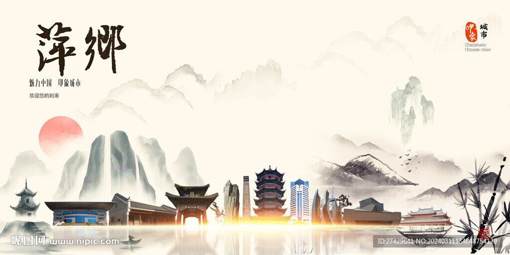 萍乡