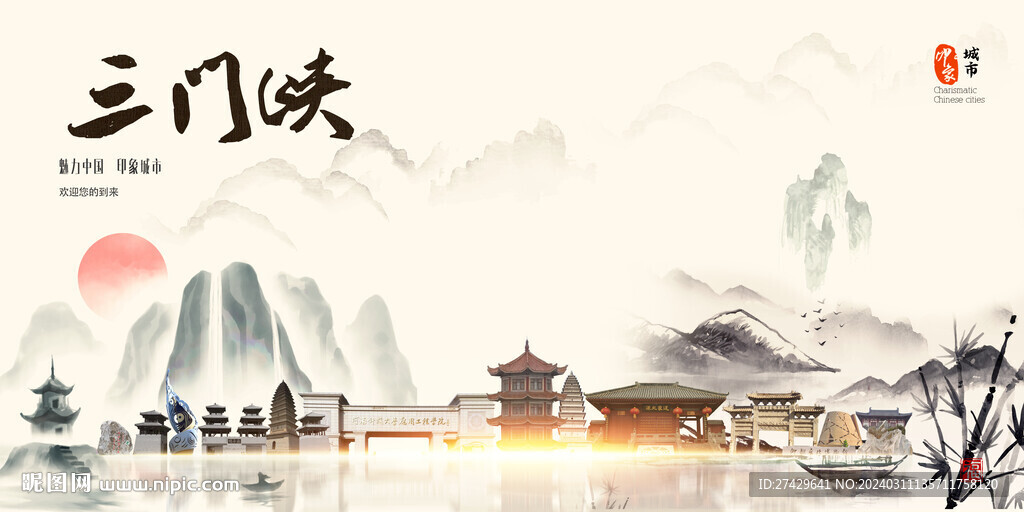 三门峡
