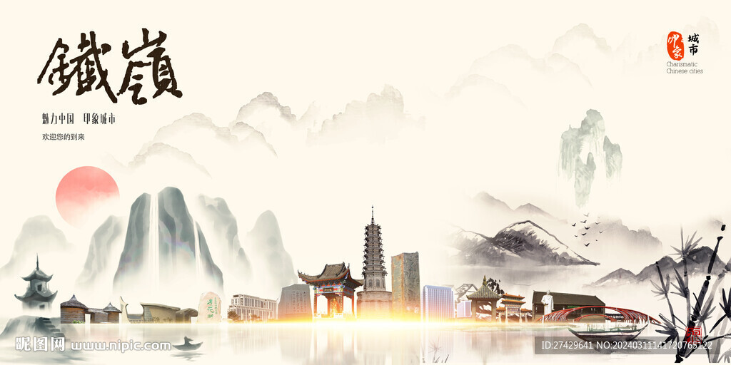 铁岭