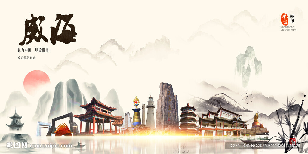 威海